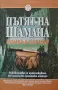Майкъл Харнър - Пътят на шамана , снимка 1