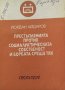 Престъпленията против социалистическата собственост и борбата срещу тях - Йордан Айдаров, снимка 1 - Художествена литература - 38481887