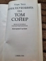  Приключенията на Том Сойер - Марк Твен , снимка 2