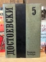 Достоевски| Престъпление и наказание| том 5 , снимка 1