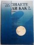 Знаете ли как? Първа част/поредица "Направи си сам"/ - 1990г., снимка 1 - Енциклопедии, справочници - 36836898