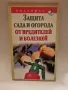 Защита на градината от вредители и болести, снимка 1