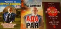 Чудесата на Петър Димков Вълшебни рецепти, Между ада и рая . Съвети и рецепти на Петър Димков за ..., снимка 2