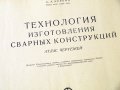 Технология изготовления сварных конструкций- Атлас чертежей. Москва-1962г., снимка 2