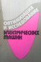 Оптимизация и исследование электрических машин, снимка 1 - Специализирана литература - 29208416