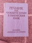 речник на чуждите думи в българския език , снимка 3