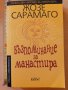 Възпоминание за манастира Жозе Сарамаго, снимка 1 - Художествена литература - 30997328