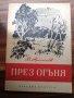 Валентин Арсениев - През огъня Тираж 3000 1950 , снимка 1
