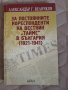 За постоянните кореспонденти на вестник  ТАЙМС в България (1921-1941)