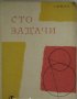 Сто задачи, Хуго Щайнхауз, снимка 1 - Специализирана литература - 30318925