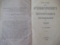 Книга "Нѣкои бѣлѣжки върху археол..-Вл. и Кар.Шкорпилъ"-110с, снимка 3