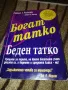 Книги Робърт Кийосаки Богат татко, беден татко Конспирацията на богатите Богата жена Четирите поток , снимка 1