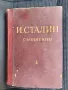 И.Сталин том 4 , снимка 1
