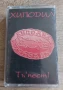 Хиподил - Тъ'пест!, снимка 1