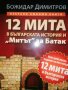 12 мита в българската история и "Митът" за Батак- Божидар Димитров