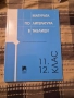 Матура по литература в таблици, снимка 1