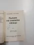 Лудвиг Соучек - Пътят на слепите птици , снимка 4