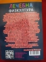 Книга нова нечетена "Лечебна физкултура"от Лилия Шелмина и Николай Балашов,редактор д-р Д.Пашкулев, снимка 2