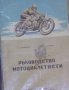 Димитър Димитров, Йордан Марков - Ръководство за мотоциклетисти, снимка 1 - Специализирана литература - 20844191