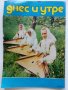 Списания "Днес и утре" - 1978 / 1989 г., снимка 8