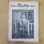 НИВА, седмично илюстровано списание за култура, художествена литература и наука, 7 броя 1931 и 1932 , снимка 8