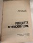 Рекцията в немския език Люба Владова, Асен Кърджиев, снимка 2