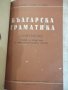Книга "Българска граматика - Л. Андрейчин" - 378 стр., снимка 11