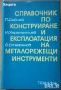 Флора;Водоснабдяване;Яз.стени;Мостово,Водно строителство;Въжени линии;Кранове;Мебели;Справочници др., снимка 9
