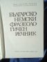 Речник,Българо-Немски,Фразеологичен,Голям,Пълен, снимка 4