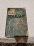Книгата "Аз ремонтирам "Трабант", снимка 1