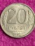 20 рубли Русия 1992, снимка 1 - Нумизматика и бонистика - 35389338
