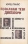 Познавам тези диктатори Уорд Прайс, снимка 1 - Художествена литература - 35178968