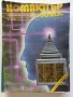 Списания "Компютър за вас" - 1988г., снимка 8