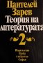 Теория на литературата. Том 2 Пантелей Зарев, 1981г.