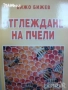 техническа литература ремонти художествена романи машиностроене пчели компютри бизнес иконимика , снимка 1
