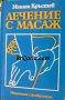 Лечение с масаж, снимка 1 - Специализирана литература - 34382581