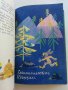 Горски приказки - илюстрации от С.Анастасов -сборник  - 1971г. , снимка 3