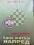 "Една мисъл напред", Шломо Борохов, нова, снимка 1 - Специализирана литература - 29950785