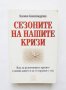 Книга Сезоните на нашите кризи - Калина Александрова 2006 г., снимка 1 - Други - 31622862