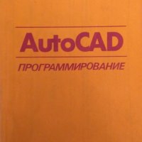 AutoCad: Программирование Д. Джамп 1992 г., снимка 1 - Специализирана литература - 31736442
