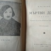 Мъртви души. Николай В. Гогол 1962 г., снимка 3 - Художествена литература - 31733592