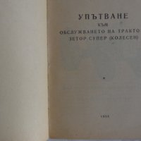 Книга Трактор Зетор Супер упътване към обслужването на Трактора Мотоков Прага 1958 год., снимка 2 - Специализирана литература - 39068042