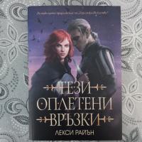 "Тези оплетени връзки " - Лекси Райън , снимка 1 - Художествена литература - 44748308