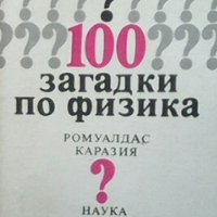 100 загадки по физика Ромуалдас Каразия, снимка 1 - Специализирана литература - 29122071