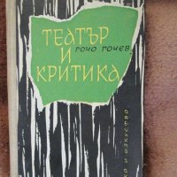 Гочо Гочев - Театър и критика, снимка 1 - Българска литература - 29420440