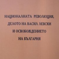 Националната революция, делото на Васил Левски и освобождението на България, снимка 1 - Специализирана литература - 35569987