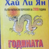 Хенинг Хай Ли Ян - Годината на дракона (1999), снимка 1 - Художествена литература - 25427118