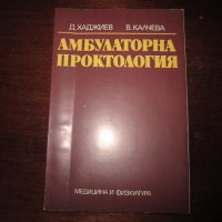 Учебник по медицина Амбулаторна проктология 1986, снимка 1 - Специализирана литература - 30735809