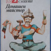 Домашен майстор, Адам Слодови, книга за хората, които изпитват удоволствие от добре свършена работа, снимка 1 - Енциклопедии, справочници - 40852177