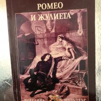 Ромео и Жулиета -Уилям Шекспир, снимка 1 - Художествена литература - 34327004